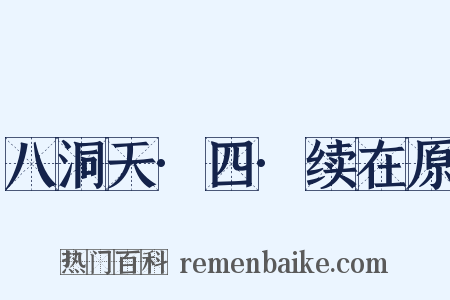 八洞天·四·续在原是什么意思的图片